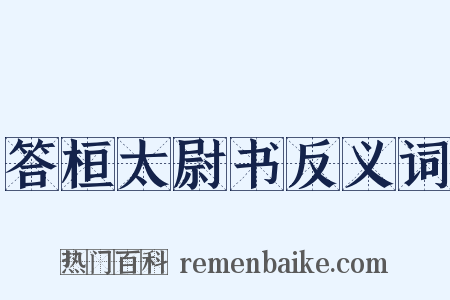 答桓太尉书反义词是什么意思的图片